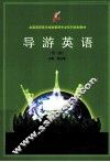 导游英语  第2版 封面