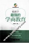给孩子最强的学商教育 封面