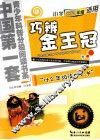 巧辨金王冠  小学三四年级适用 封面