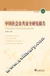 中国社会公共安全研究报告  2013年  第1期  第2辑 封面