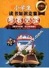 小学生读书知识竞赛参赛必读  下  典藏版 封面