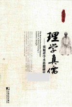 理学真儒  张履祥学术思想研究 封面