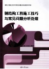 钢结构工程施工技巧与常见问题分析处理 封面