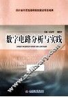 数字电路分析与实践 封面