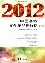 2012中国高校文学作品排行榜  散文卷 封面