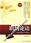 职场论语  程社明职业生涯真言 封面