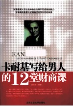 卡耐基写给男人的12堂财商课 封面