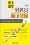 史上最牛公务员面试攻略 封面