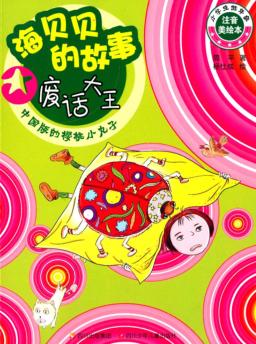 海贝贝的故事  废话大王 封面