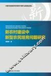 新农村建设中新型农民培育问题研究 封面