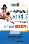 不动声色教出好孩子最有效的《暗示教育》 封面