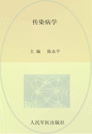 传染病学 封面