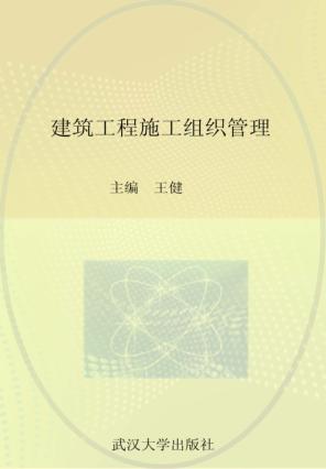 建筑工程施工组织管理 封面