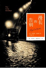 漫长的告别 封面