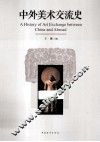 中外美术交流史 封面