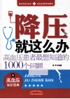 降压就这么办  高血压患者最想知道的1000个问题 封面