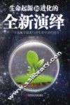 生命起源和进化的全新演绎 封面