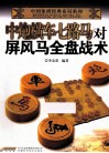 中炮横车七路马对屏风马全盘战术 封面