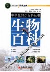 中学生作文入门丛书  生物百科 封面