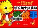 妈妈和宝宝睡前读故事 封面