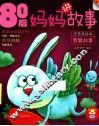 80后妈妈讲故事  想象故事 封面