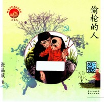 红色少年美绘本系列  偷枪的人  注音版 封面