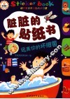 脏脏的贴纸书  远离你的坏细菌 封面