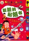 脏脏的贴纸书  不卫生的坏结果 封面