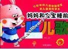 妈妈和宝宝睡前 封面