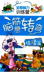 全新脑力训练营  脑筋急转弯  搞怪篇 封面