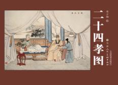 陈少梅二十四孝图 封面