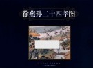 二十四孝图  任伯年、徐燕孙、陈少梅 封面