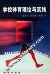 学校体育理论与实践 封面