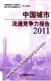 中国城市流通竞争力报告  2011 封面