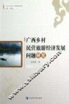广西乡村民营旅游经济发展问题研究 封面