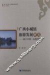 广西小城镇旅游发展研究  基于中国  东盟背景 封面