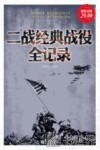 二战经典战役全记录  超值金版 封面