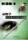 动物学综合实习方法与实践 封面