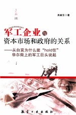 军工企业与资本市场和政府的关系  从白宫为什么能hold住华尔街上的军工巨头说起 封面