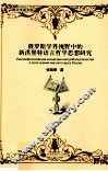 俄罗斯学界视野中的新洪堡特语言哲学思想研究 封面