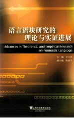 语言语块研究的理论与实证进展 封面