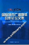 国际城市广播媒体合作论坛文集 封面