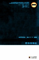 香烟、高跟鞋及其他有趣的东西：符号学导论 封面
