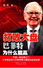 打败大盘  巴菲特为什么能赢 电子书封面