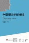 外国国防经济安全研究 封面
