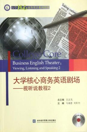 大学核心商务英语剧场视听说教程  2 封面