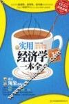 实用经济学一本全 封面