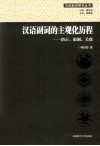汉语副词的主观化历程  指示、限制、关联 封面