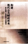 构建现代公共财政体系  基本构架、主要任务与实现路径 封面