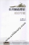公共财政理论前沿专题 封面